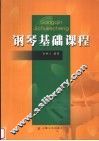 钢琴基础课程 封面