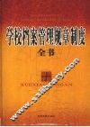 学校档案管理规章制度全书  上 封面