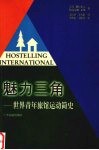 魅力三角  世界青年旅馆运动简史 封面
