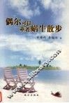 偶尔可以牵着蜗牛散步 封面