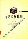 历史民族地理  下 封面