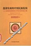 全国民族院校工作会议文件资料汇编 封面