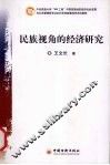 民族视角的经济研究 封面