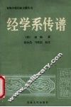 经学系传谱 电子书封面