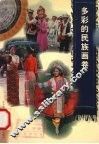 多彩的民族画卷 封面