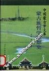 蒙古族哲学思想史 封面