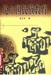 论中国民族教育 封面