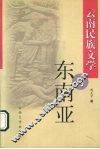 云南民族文学与东南亚 封面