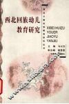 西北回族幼儿教育研究 封面