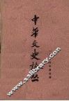 中华文史论丛  第4辑 封面