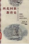 西北回族教育史 封面