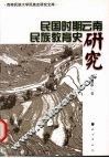 民国时期云南民族教育史研究 封面