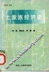 土家经济史 封面