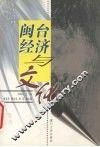 闽台经济与文化 封面
