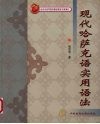 现代哈萨克语实用语法 封面