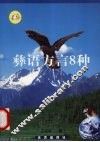 彝语方言8种 封面