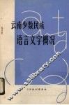 云南少数民族语言文字概况 封面