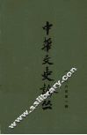 中华文史论丛  1986年  第1辑  总第37辑 封面