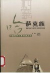 中国民族村寨调查  哈萨克族  新疆吉木乃县巴扎尔湖勒村调查 封面