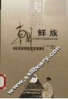 中国民族村寨调查  朝鲜族  吉林磐石市烧锅朝鲜族村调查 封面