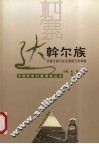中国民族村寨调查  达斡尔族  内蒙古莫力达瓦旗哈力村调查 封面