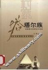 中国民族村寨调查  塔塔尔族  新疆奇台县黑沟村调查 封面