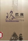 中国民族村寨调查  珞巴族  西藏米林县琼林村调查 封面