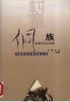 中国民族村寨调查  侗族  贵州黎平县九龙村调查 封面