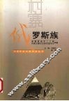 中国民族村寨调查  俄罗斯族  新疆塔城市二工镇内蒙古额尔古纳市室韦乡调查 封面