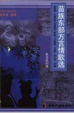 苗族东部方言情歌选  苗汉文对译 封面