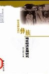 民主改革与四川彝族地区经济发展研究 封面