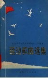 延边歌曲选集  纪念中华人民共和国成立三十周年 封面