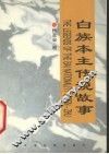 白族本主传说故事 封面