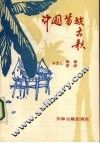 中国苗族古歌 封面