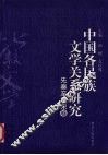 中国各民族文学关系研究  先秦至唐宋卷 封面