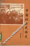 中国北方民族史 封面