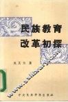 民族教育改革初探 封面