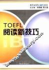 TOEFL阅读新技巧 封面