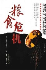 粮食危机 封面