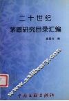二十世纪茅盾研究目录汇编 封面