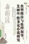 类型修辞与伦理叙事  艾丽丝·默多克小说研究 封面