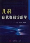 儿科症状鉴别诊断学 封面