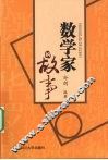 数学家的故事 封面