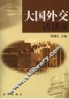 大国外交访谈录 封面