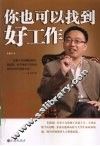 你也可以找到好工作 封面