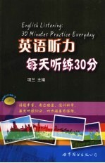 英语听力每天听练30分 封面