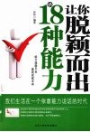 让你脱颖而出的18种能力 封面