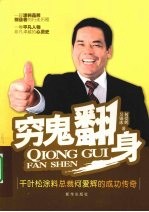 穷鬼翻身 封面