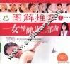 图解推拿  1  女性健康二部曲 封面