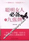 聪明女人必备的九张牌 封面